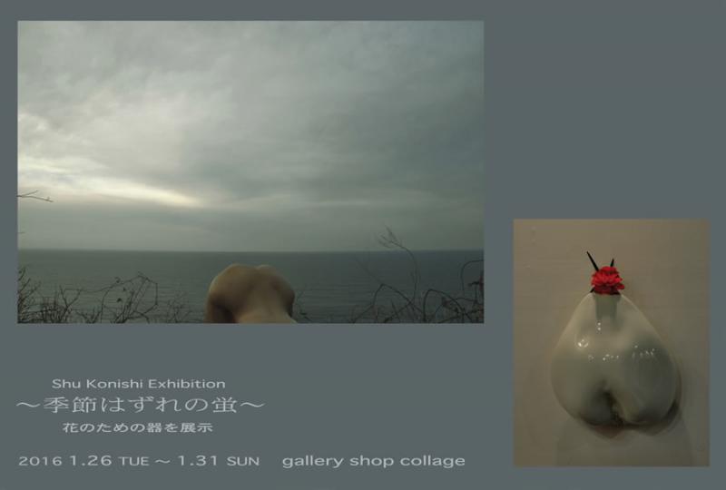 Shu Konishi 個展 ～季節はずれの蛍～