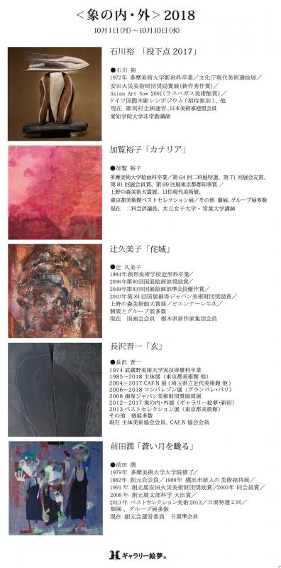 象の内・外　2018