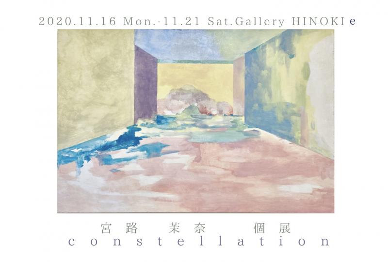 宮路茉奈 個展　constellation