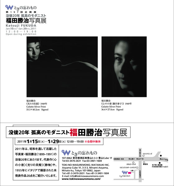 没後20年 孤高のモダニスト福田勝治写真展