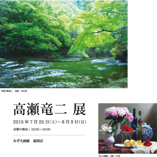 高瀬竜二 展