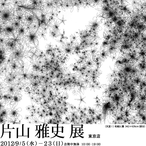 片山雅史展