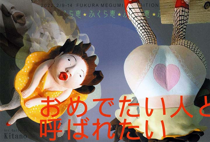 ふくら恵 展「おめでたい人と呼ばれたい」