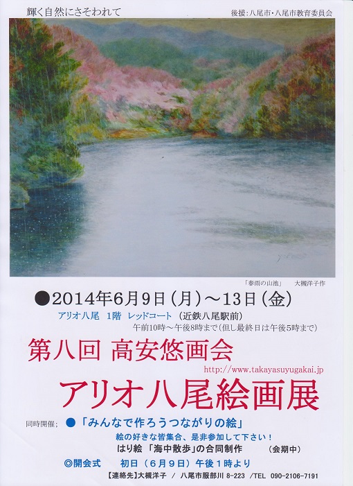 第八回高安悠画会アリオ八尾絵画展