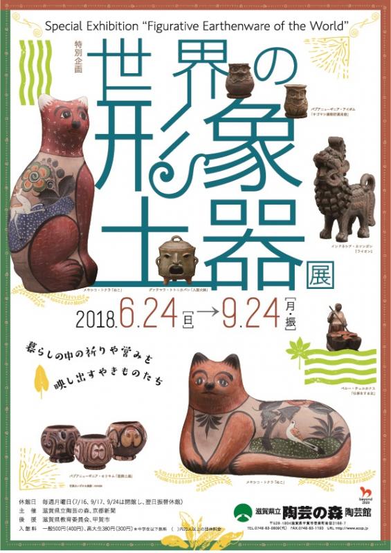 特別企画「世界の形象土器」展