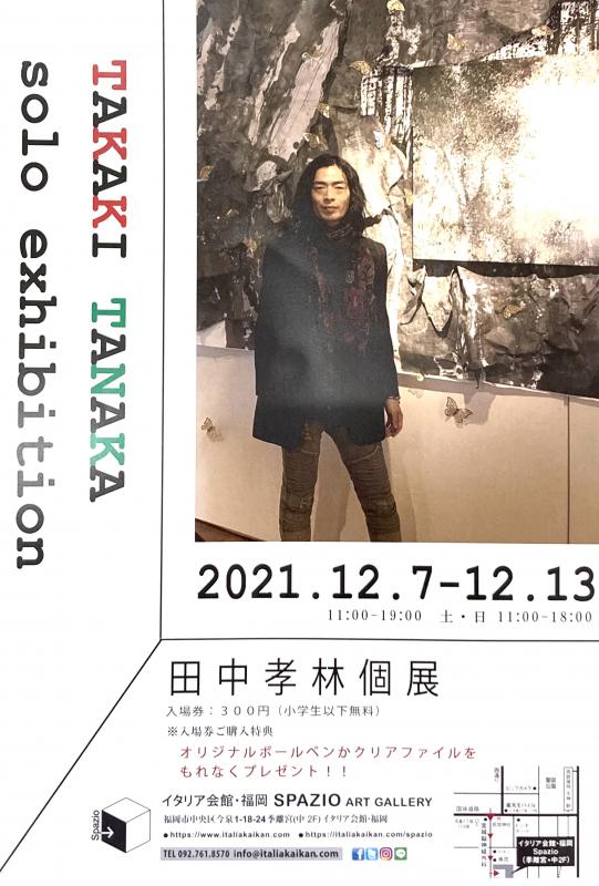 田中孝林　個展