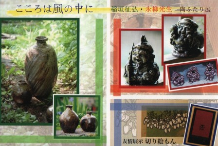 『こころは風の中に』　稲垣征弘・永柳光生　陶ふたり展