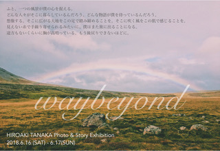 Hiroaki TANAKA 写真展　－way beyond－