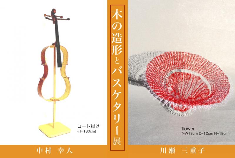 木の造形とバスケタリー展　ー中村幸人・川瀬三重子ー