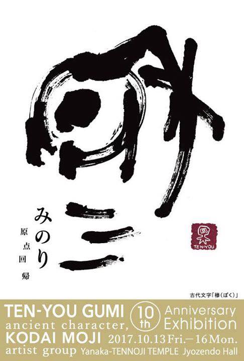 天遊組10周年記念展「みのりー原点回帰」