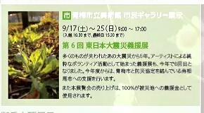 第６回東日本大震災義援展