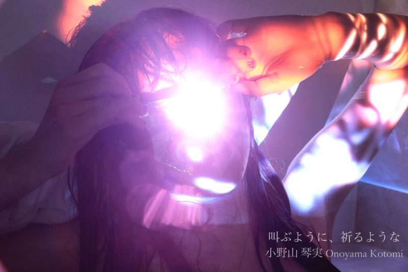 小野山 琴実　写真展「叫ぶように、祈るような」