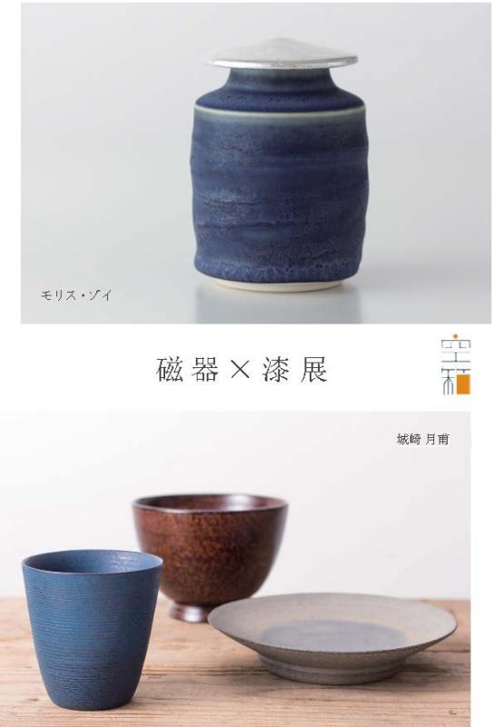 磁器×漆展