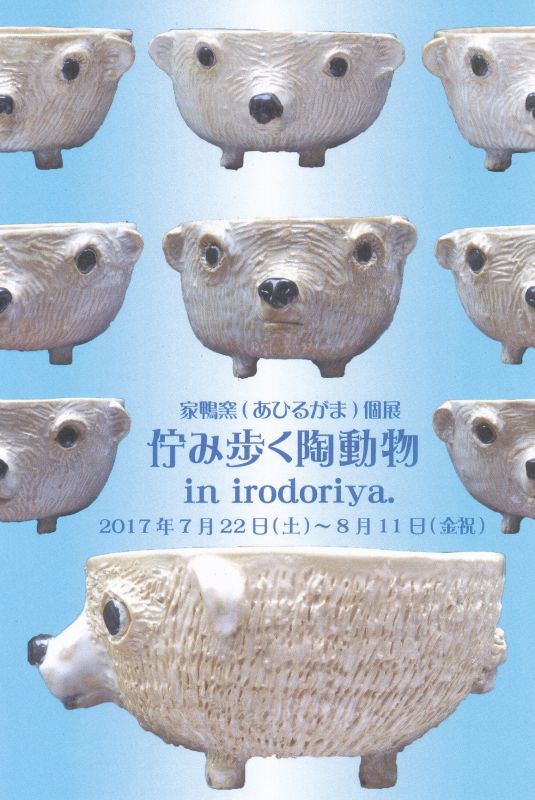 家鴨窯個展「佇み歩く動物園 in irodoriya.」