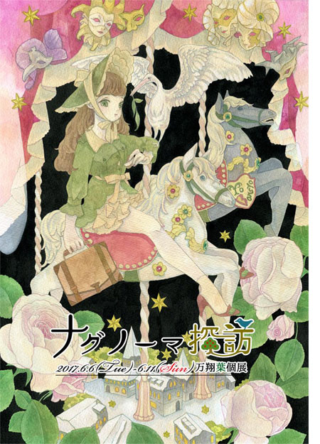 万翔葉個展「ナグノーマ探訪」