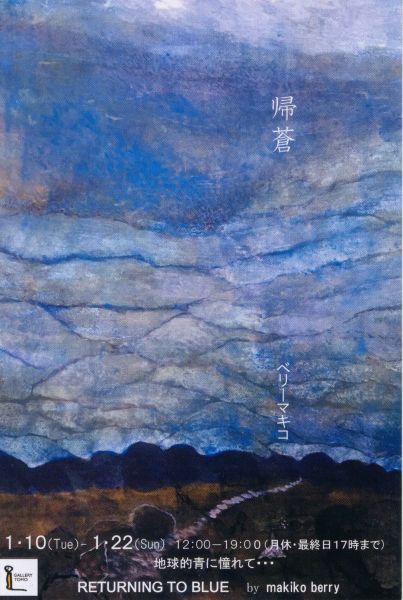 ベリーマキコ 個展　“帰蒼”　地球的蒼に憧れて・・・