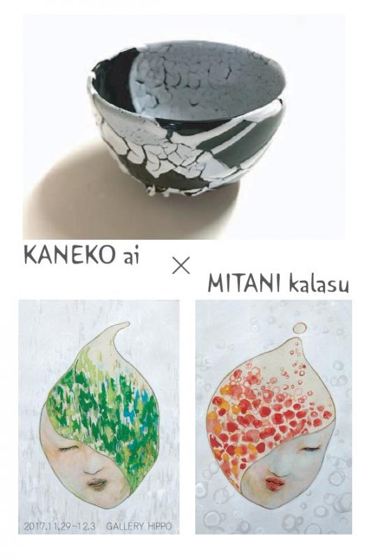 金子愛×見谷カラス3rd　　萩焼と日本画の二人展