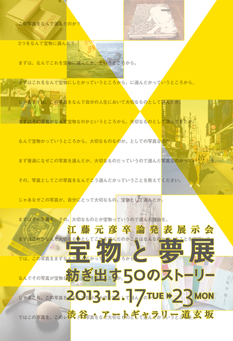 宝物と夢展 紡ぎ出す50のストーリー