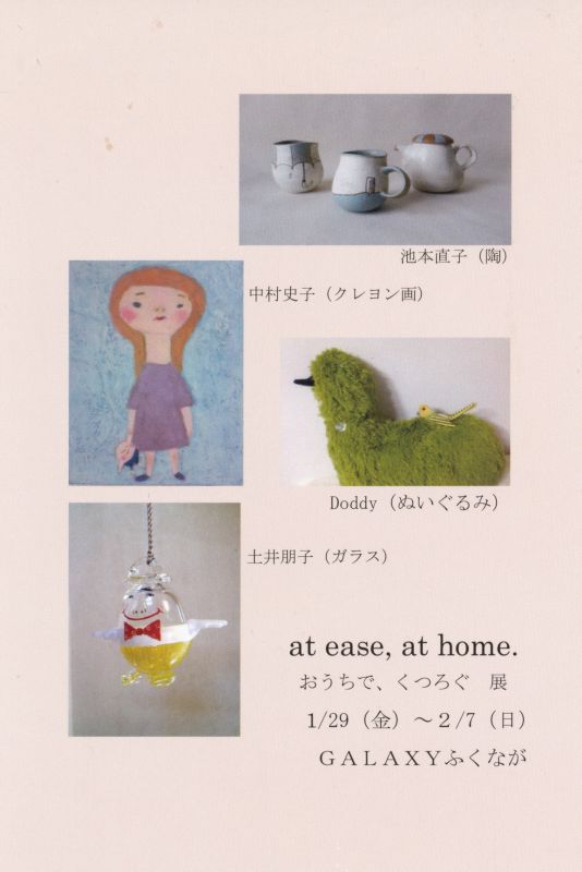 At ease, at home. おうちで、くつろぐ展