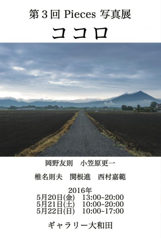 第3回 Pieces写真展 ココロ