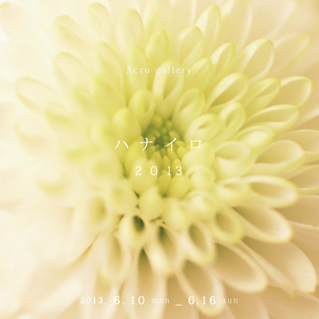 ハナイロ2013