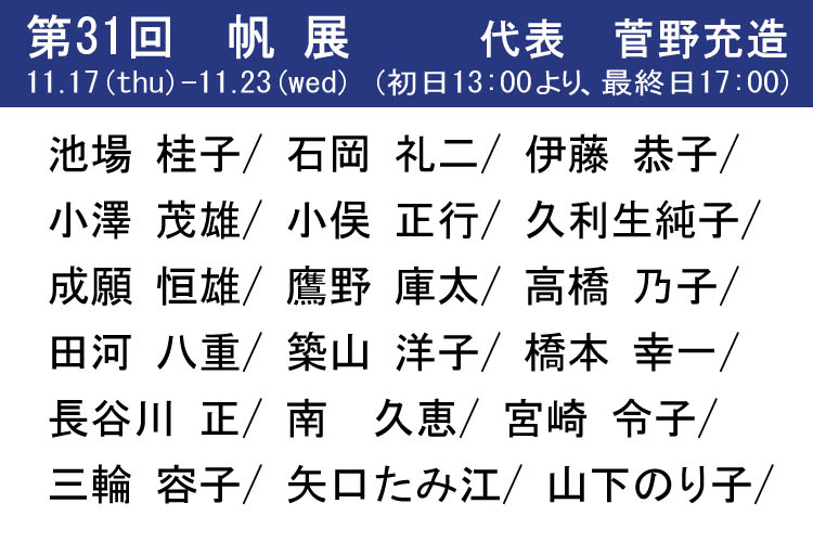 第31回　帆展