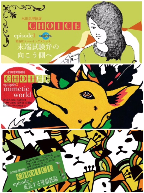 永田恵理個展「CHOICE」 episode1　末端試験弁の向こう側へ