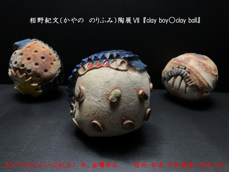 栢野紀文（かやの　のりふみ）陶展Ⅶ『clay boy○clay ball』