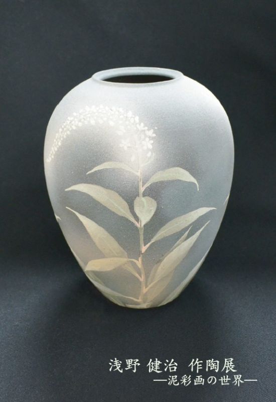 浅野　健治　作陶展　－泥彩画の世界－