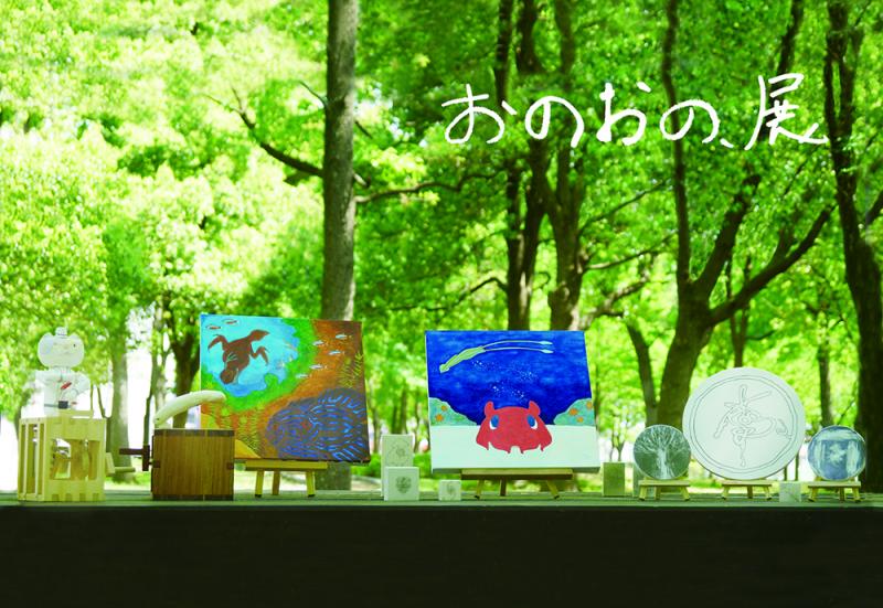 おのおの、展