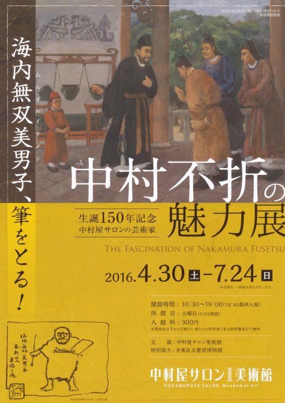 中村不折の魅力展