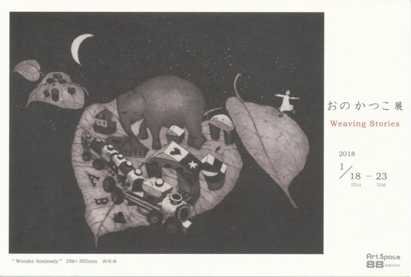 おのかつこ展　物語をつむぐ