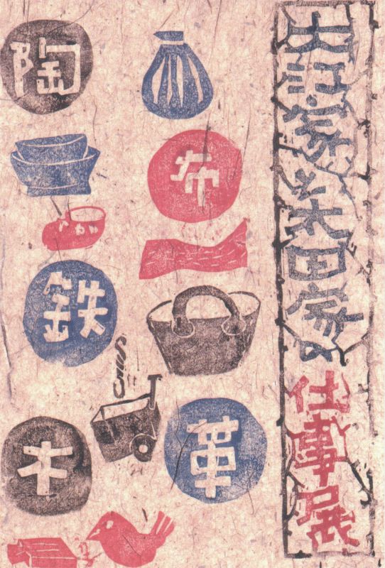大江家と太田家の仕事展　その10