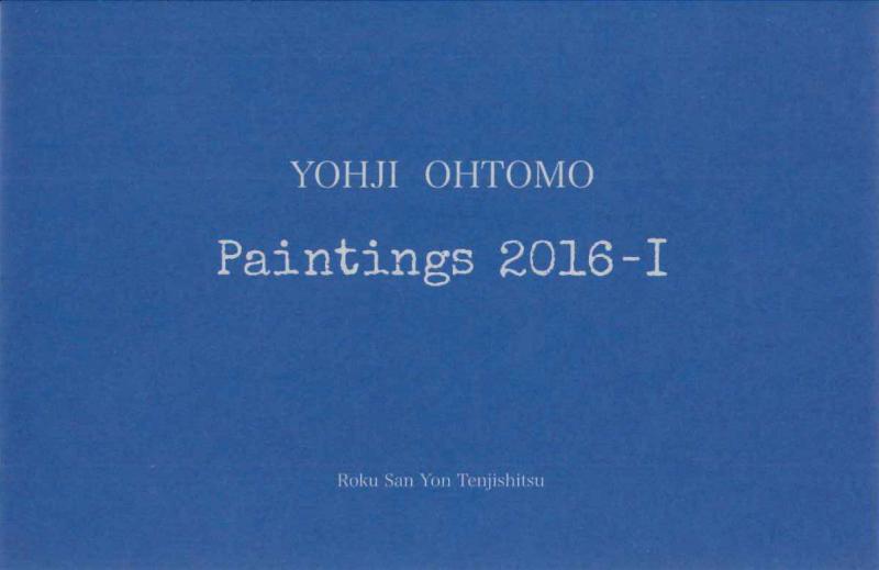 大友 洋司 「 Paintings 2016 -Ⅰ」