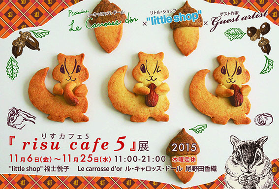 risu cafe 5（りすカフェ5）　“little shop”×Le carrosse d’or×Guest artist