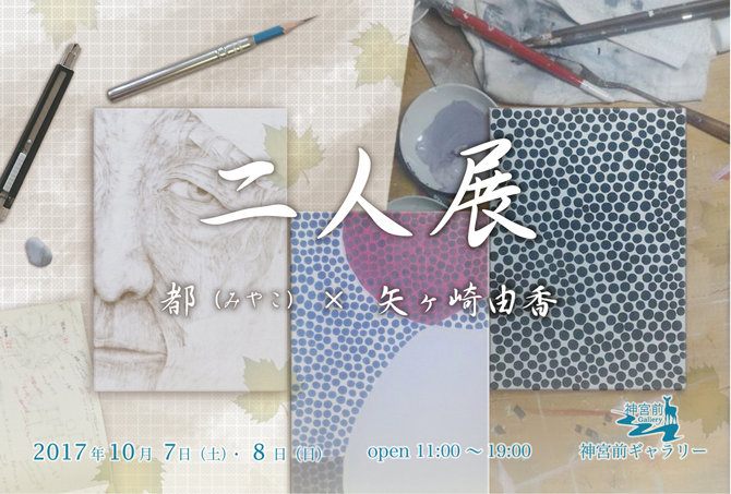 二人展　都(みやこ)×矢ヶ崎由香