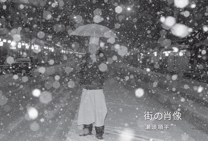瀬頭 順平写真展「街の肖像」