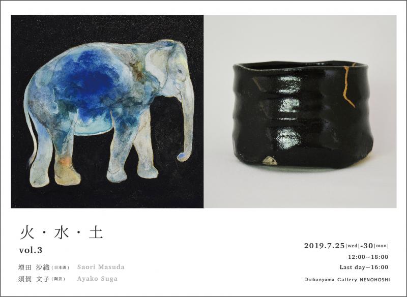 火・水・土 vol.3 須賀文子・増田沙織