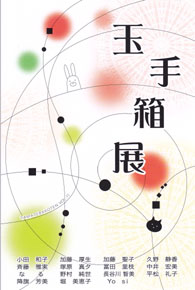 玉手箱　Vol.11