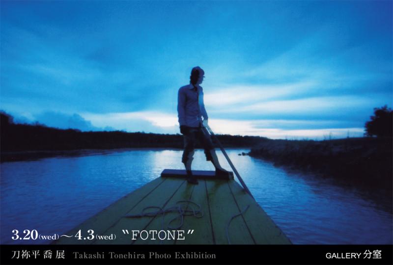 刀祢平喬写真展"FOTONE"