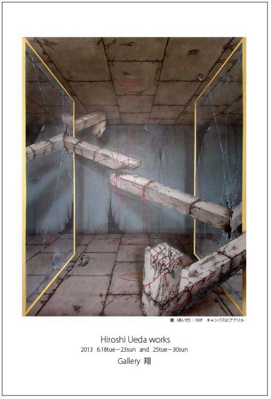 上田　寛　作品展：あいだ（中間の次元）：　絵画・銅版画・立体