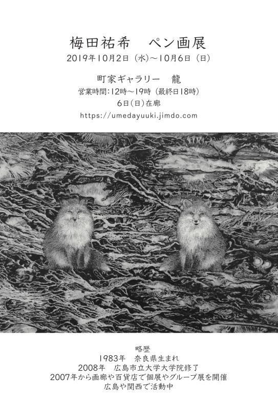 梅田ゆうきーペン画展ー