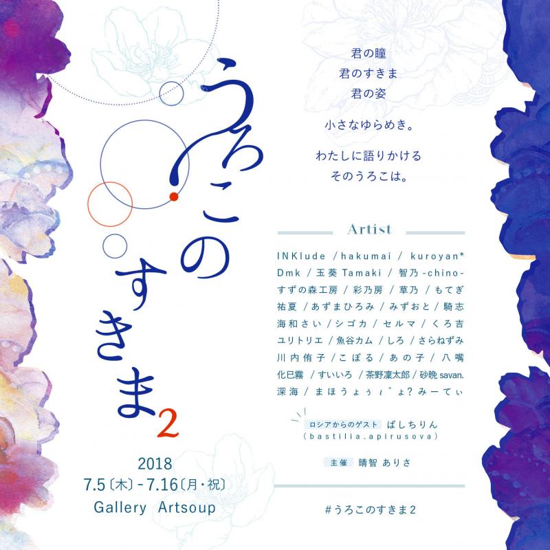 グループ展 うろこのすきま2