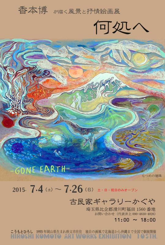 香本博が描く　風景と抒情絵画展  何処へ