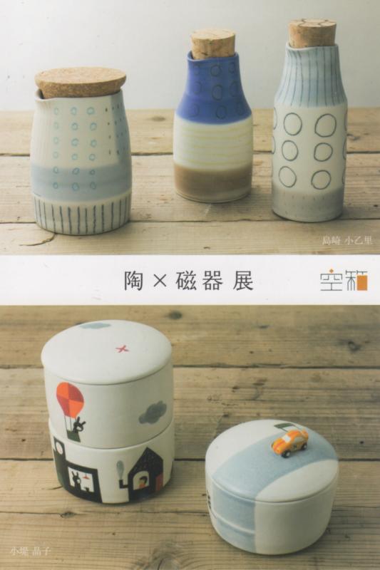 小堤 晶子（陶磁）× 島崎 小乙里（磁器）