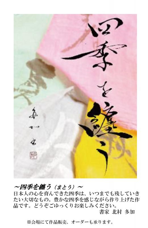 四季を纏う　～ 北村多加展 ～