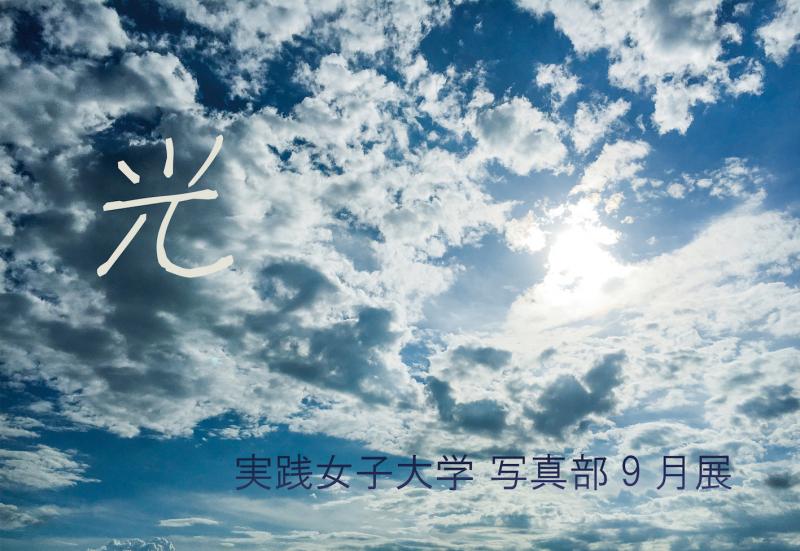 実践女子大学写真部9月展 光
