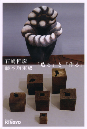 石嶋哲彦・藤本均定成「造る」と「作る」