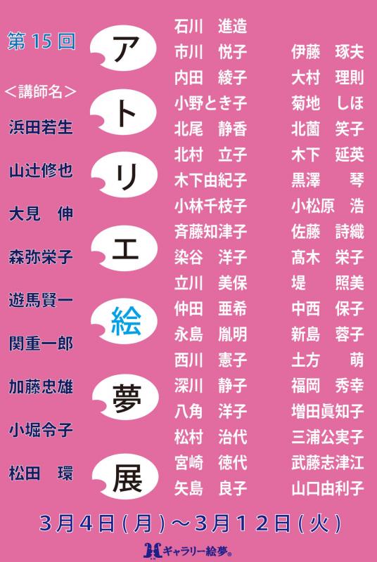 第15回アトリエ絵夢展
