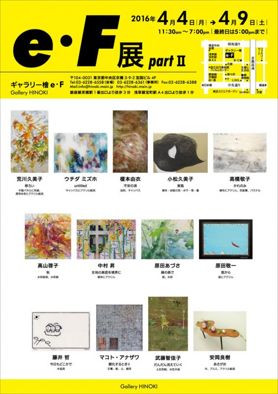 e・F展　partⅡ